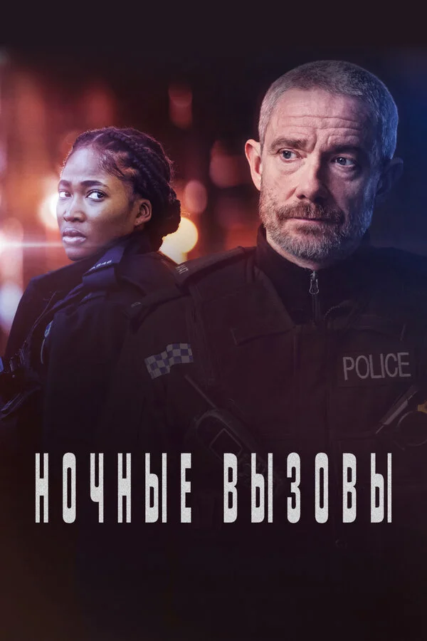 Смотреть Ночные вызовы 2 сезон онлайн бесплатно в HD качестве на русском языке